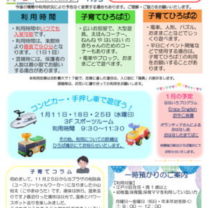 南篠崎子育てひろばだより1月号 R.5のサムネイル