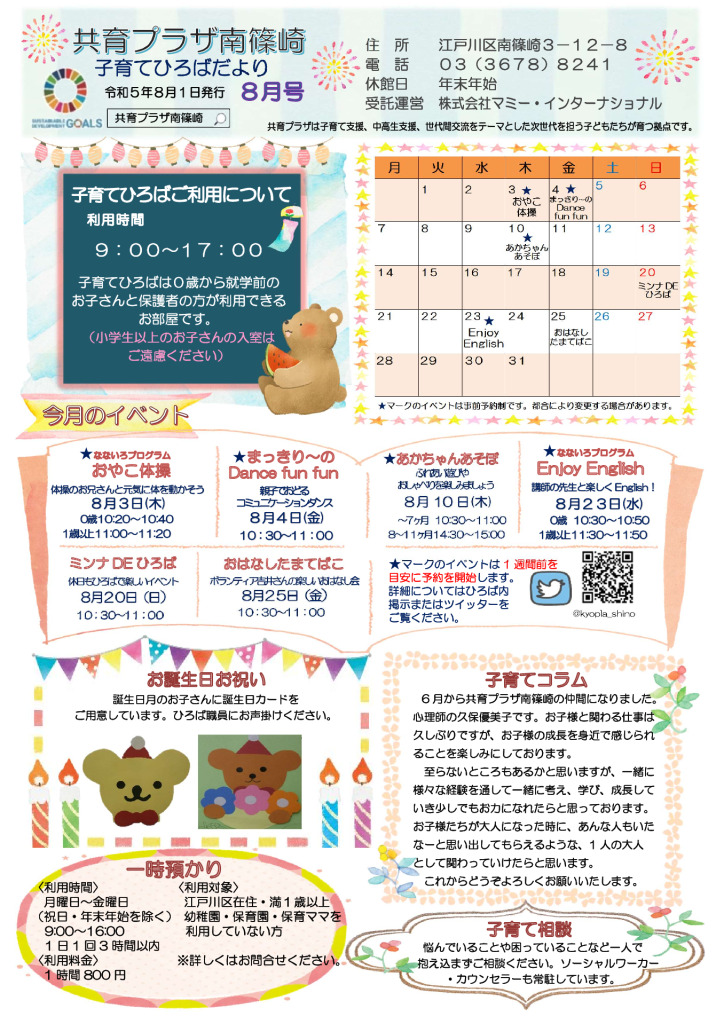 【南篠崎】8月子育てひろばおたよりのサムネイル