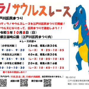 第46回江戸川区民まつりティラノサウルスレース参加者募集中のサムネイル