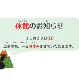 11.23休館日のお知らせのサムネイル