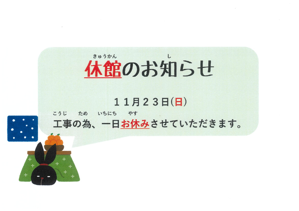 11.23休館日のお知らせのサムネイル