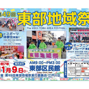 第49回東部地域祭にブース出展しますのサムネイル