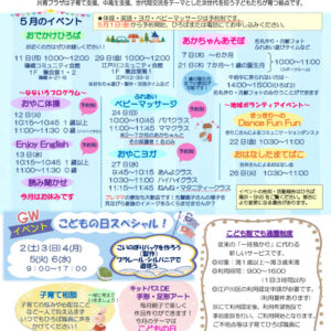 共育プラザ南篠崎子育てひろばだよりR8.5月号のサムネイル